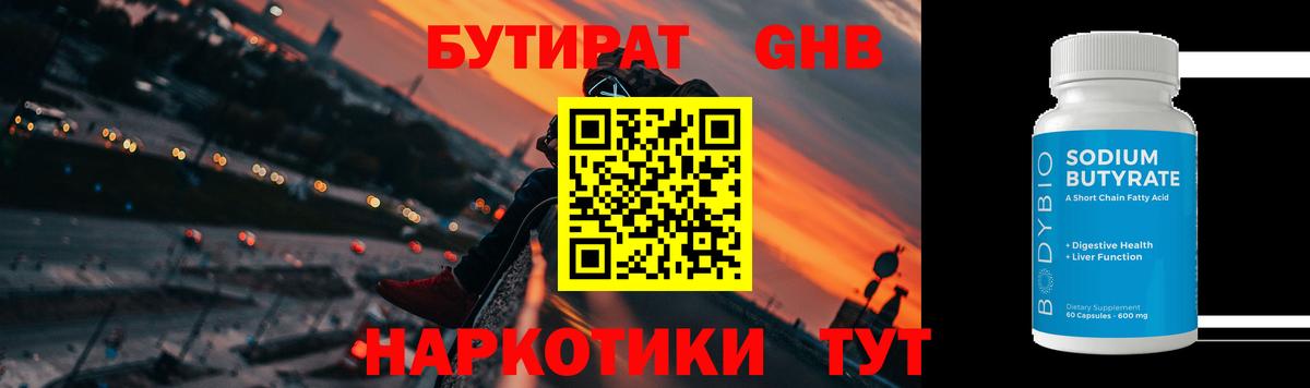 БУТИРАТ 99% Гулькевичи