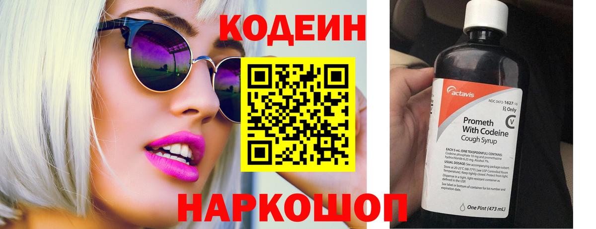 Codein напиток Lean (лин)  Вход с VPN  Гулькевичи 